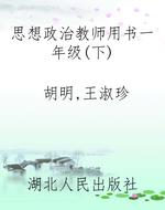 思想政治教师用书一年