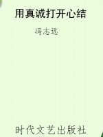用真诚打开心结