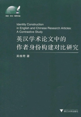 英汉学术论文中的作者