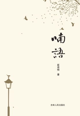 喃语