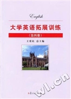 大学英语拓展训练（第四