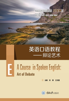 英语口语教程：辩论艺术