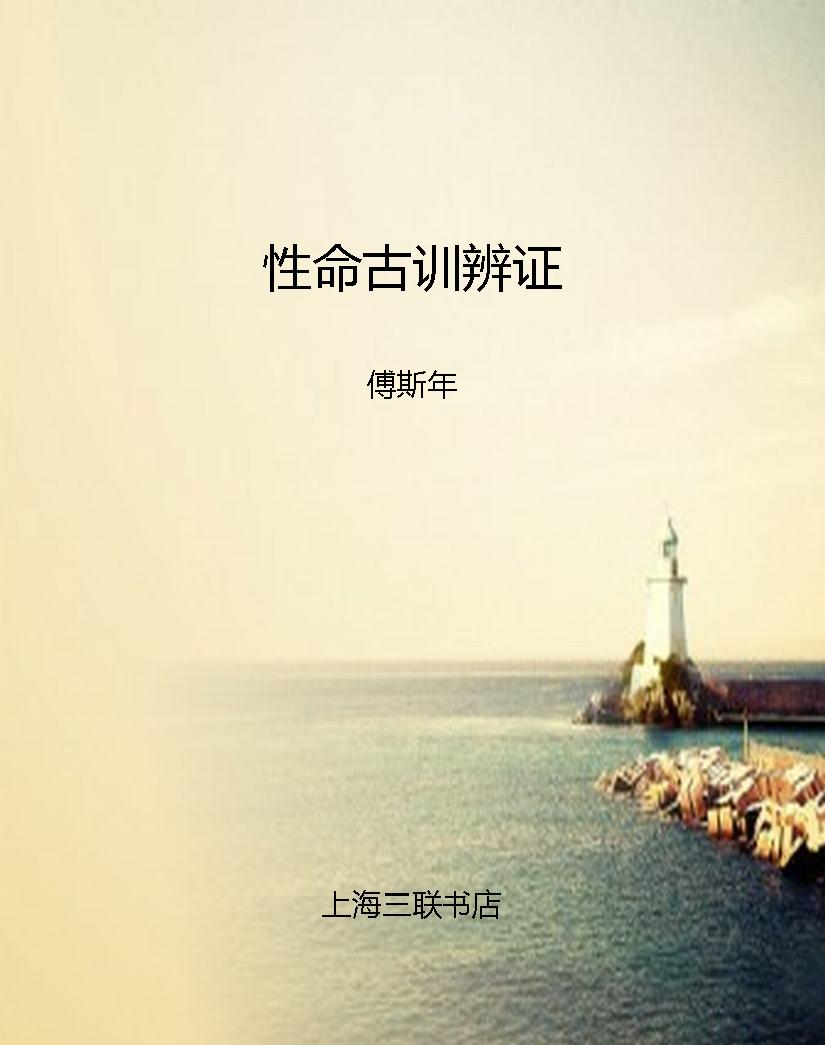 性命古训辨证
