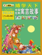 中国经典寓言故事