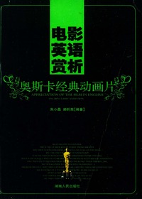 电影英语赏析（奥斯卡经