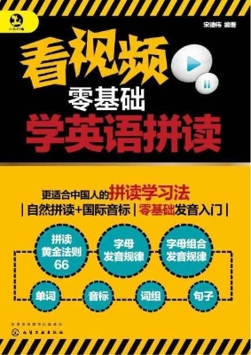 看视频零基础学英语拼