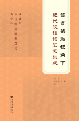 语言接触视角下近代汉