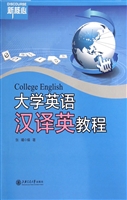 大学英语汉译英教程