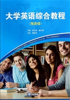 大学英语综合教程（预备