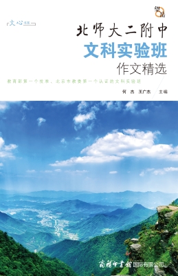望岳·北师大二附中文