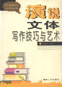 演说文体写作技巧与艺