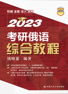 考研俄语综合教程