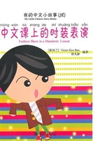 中文课上的时装表演