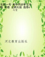 名师一号 高中同步学