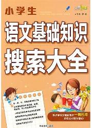 小学生语文基础知识搜