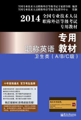 职称英语专用教材：卫生