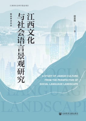 江西文化与社会语言景