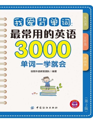 我爱背单词：最常用的英