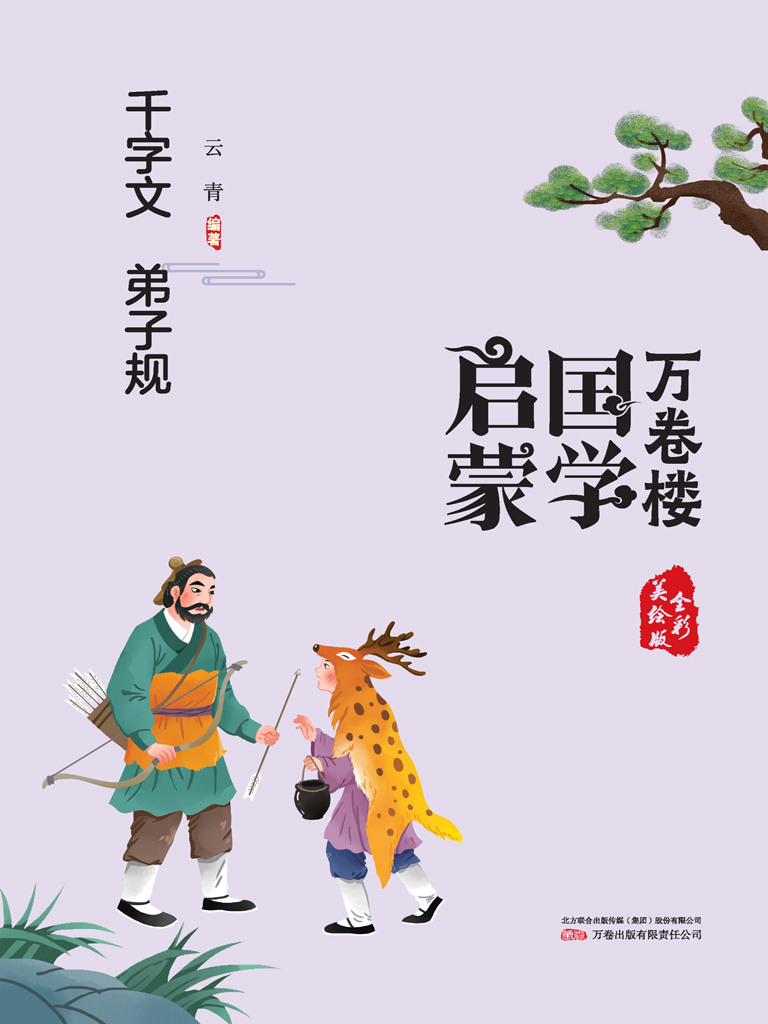 万卷楼国学启蒙：千字文