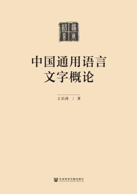 中国通用语言文字概论