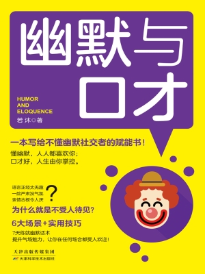 幽默与口才