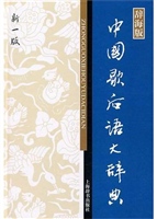中国歇后语大辞典（新1