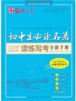 初中生必读名著读练写