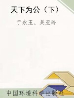 天下为公（下）
