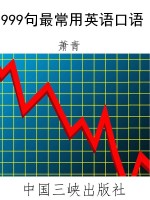 999句最常用英语口语