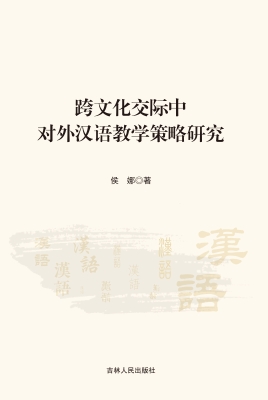 跨文化交际中对外汉语