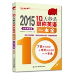 2015年10天秒杀职称英