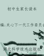 初中生家长读本