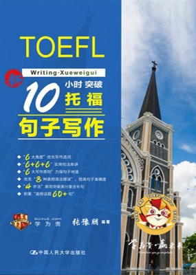 10小时突破托福句子写