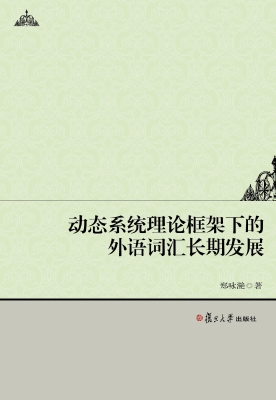 动态系统理论框架下的