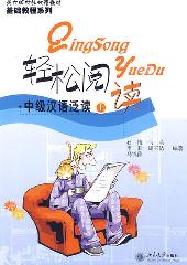 轻松阅读：中级汉语泛读