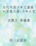 当代中国少年儿童报刊