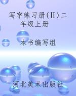 写字练习册（Ⅱ）二年级上