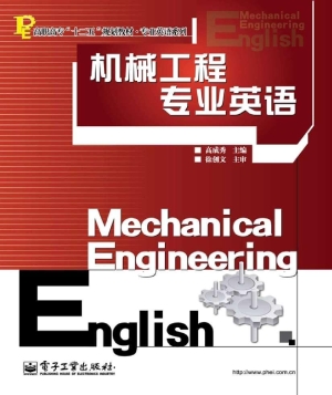 机械工程专业英语