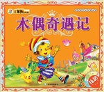 木偶奇遇记