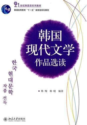 韩国现代文学作品选读