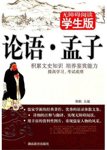 论语·孟子·学生版