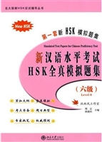新汉语水平考试HSK(六