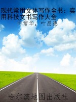 现代常用文体写作全书
