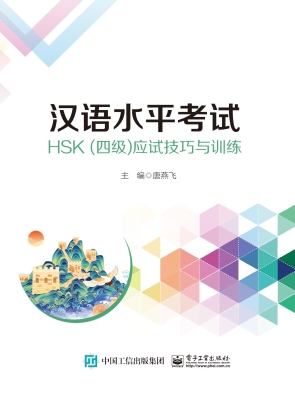 汉语水平考试HSK（四级）