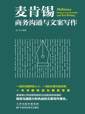 麦肯锡商务沟通与文案