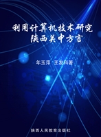 利用计算机技术研究陕