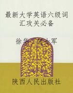 最新大学英语六级词汇