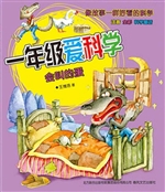一年级爱科学——会叫