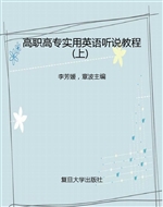 高职高专实用英语听说