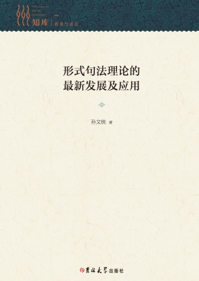 形式句法理论的最新发